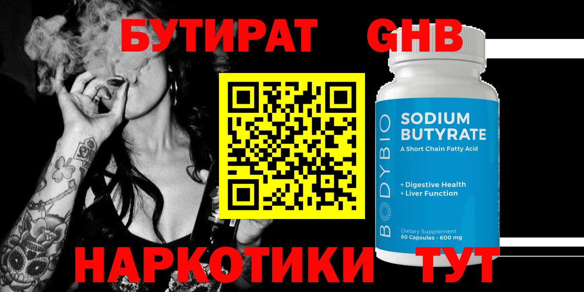 БУТИРАТ жидкий экстази Вольск